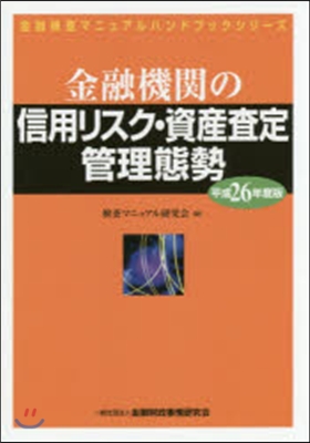 平26 金融機關の信用リスク.資産査定管