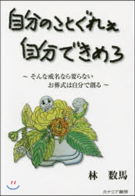 自分のことぐれぇ自分できめろ~そんな戒名