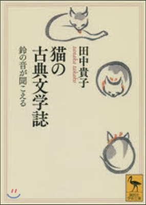 猫の古典文學誌 鈴の音が聞こえる