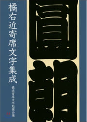 橘右近寄席文字集成 改訂版