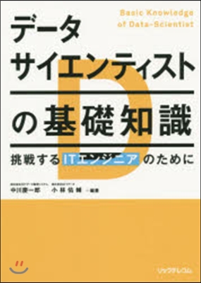 デ-タサイエンティストの基礎知識