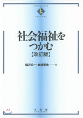 社會福祉をつかむ 改訂版