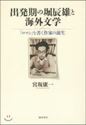 出發期の堀辰雄と海外文學 「ロマン」を書