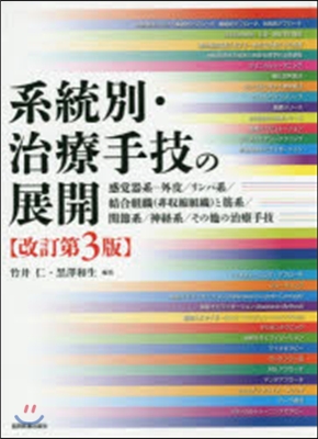 系統別.治療手技の展開 改訂第3版