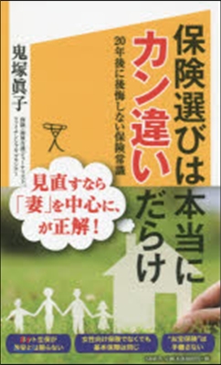 保險選びは本當にカン違いだらけ 20年後