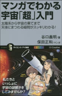 マンガでわかる宇宙「超」入門 太陽系から