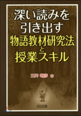 深い讀みを引き出す物語敎材硏究法と授業ス