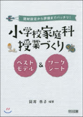 小學校家庭科授業づくりベストモデル&ワ-