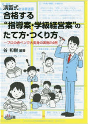 合格する“指導案.學級經營案”のたて方.