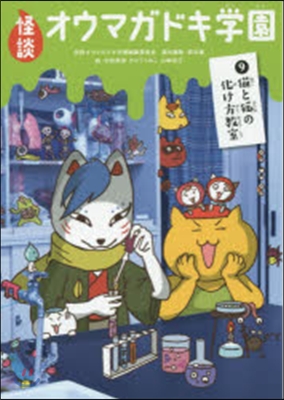 怪談オウマガドキ學園   9 猫と狐の化