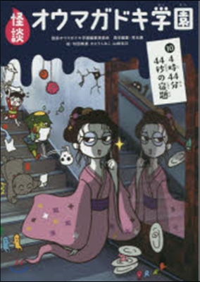 怪談オウマガドキ學園  10 4時44分