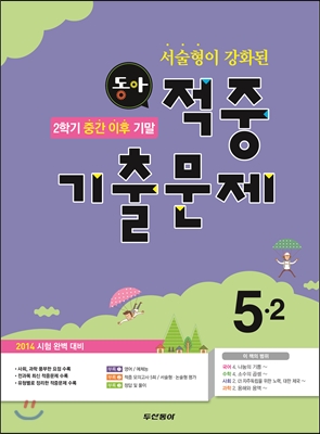 동아 2학기 중간이후 기말 적중기출문제 5-2 (2014년)