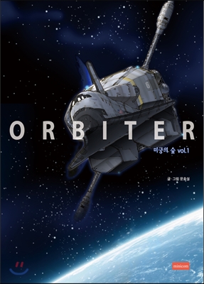 ORBITER 오비터 미궁의 숲 1