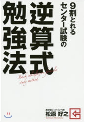 9割とれるセンタ-試驗の逆算式勉强法