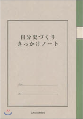 自分史づくりきっかけノ-ト