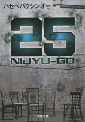 25 NIJYU－GO