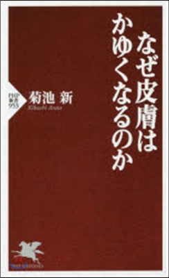 なぜ皮膚はかゆくなるのか