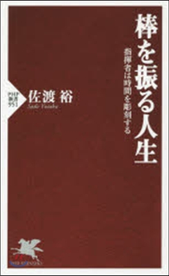 棒を振る人生 指揮者は時間を彫刻する