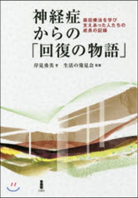 神經症からの「回復の物語」