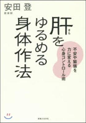 肝をゆるめる身體作法