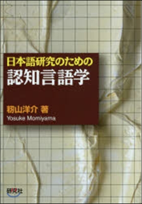 日本語硏究のための認知言語學