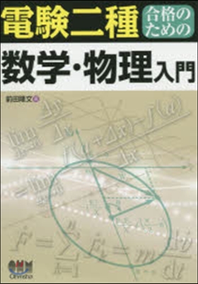 電驗二種合格のための數學.物理入門