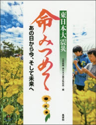 東日本大震災 命みつめて あの日から今,