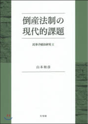 倒産法制の現代的課題