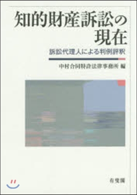 知的財産訴訟の現在－訴訟代理人による判例