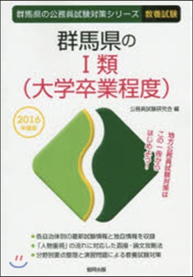 ’16 群馬縣の1類(大學卒業程度)