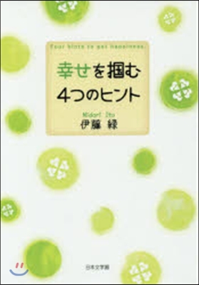 幸せをつかむ4つのヒント