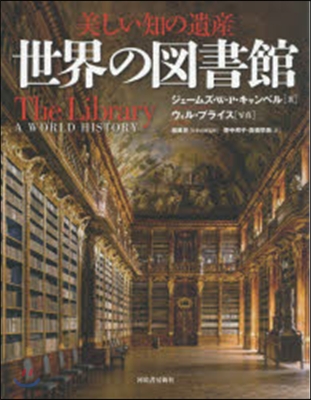 美しい知の遺産 世界の圖書館