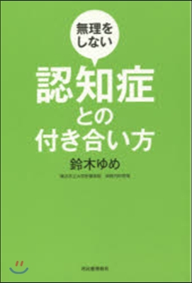 無理をしない認知症との付き合い方