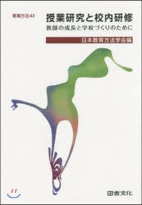 授業硏究と校內硏修－敎師の成長と學校づく