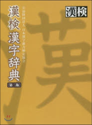 漢檢 漢字辭典 第2版