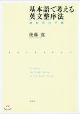 基本語で考える英文整序法 語配列の手順