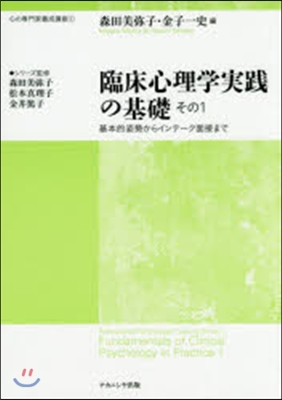 臨床心理學實踐の基礎   1 基本的姿勢