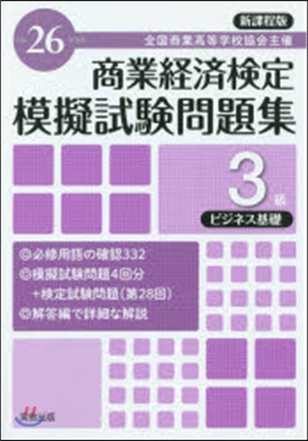 平26 商業經濟檢定模擬試驗問題集 3級