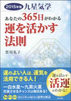 ’15 九星氣學 あなたの365日がわか