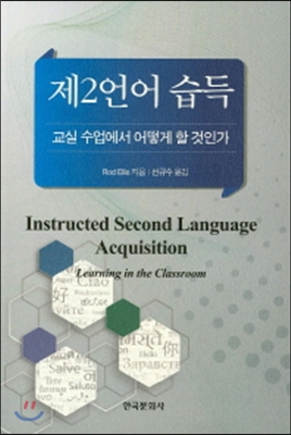 제2언어 습득 : 교실 수업에서 어떻게 할것인가