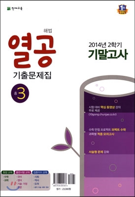 해법 열공 2학기 기말 기출문제집 중3 (2014년)