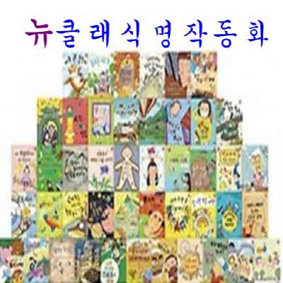 명화로보는뉴클래식명작동화 / 전65권,CD13장 