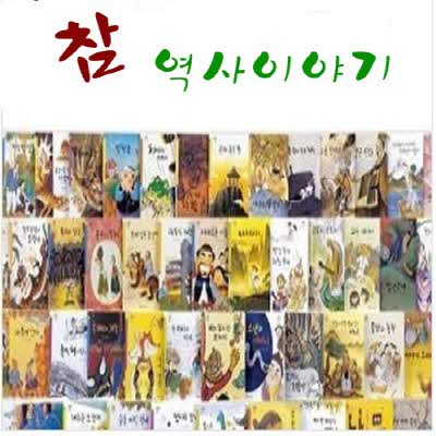 참 역사 이야기[신판]최신간 / 전 80권 