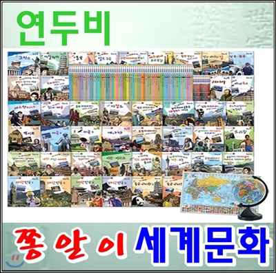 [연두비]쫑알이세계문화(전70권+세계지도)/최신간 정품새책/당일배송