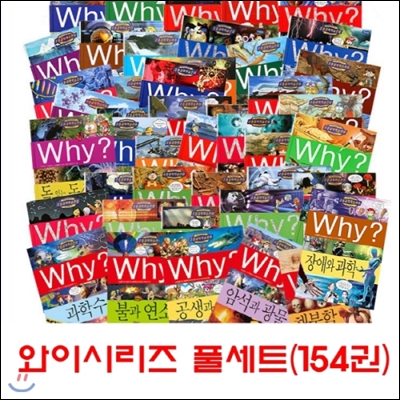 why?와이풀세트(전154권)/와이시리즈/최신 개정신판새책/과학,역사,인문사회,인문고전,와이피플,와이플러스