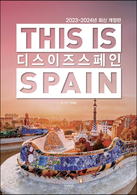 디스 이즈 스페인 THIS IS SPAIN