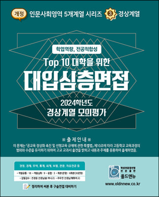 2024 Top10 대학을 위한 대입심층면접 경상계열 모의평가 (2023년)