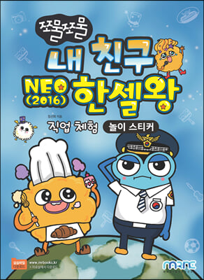 쪼물쪼물 내 친구 NEO 2016 한셀왕