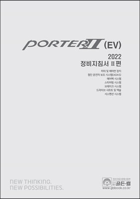 2022 포터 2 EV 정비지침서 2편