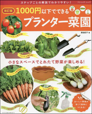 1000円以下でできるプランタ-菜 改訂版 